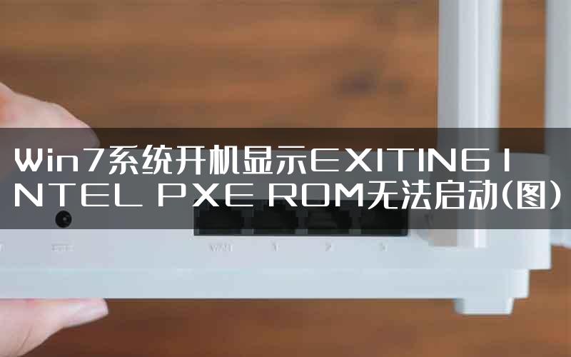 Win7系统开机显示EXITING INTEL PXE ROM无法启动(图)