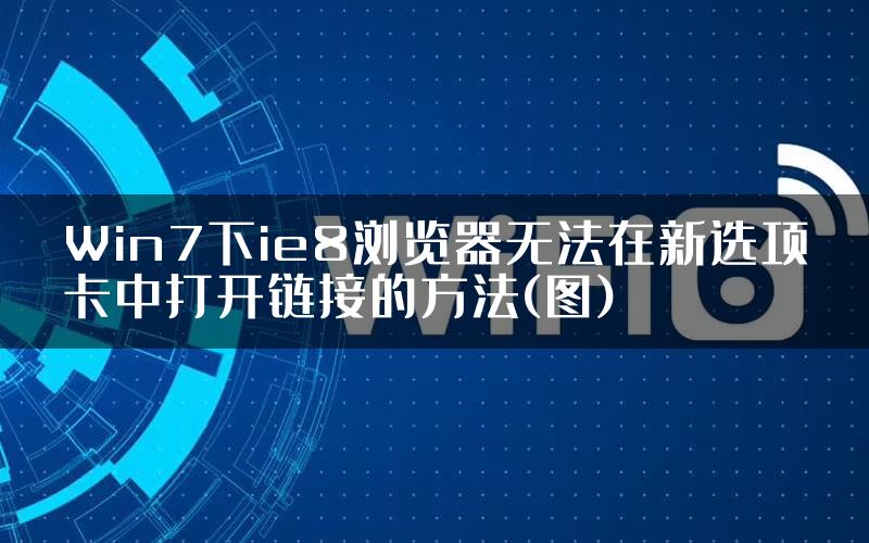 Win7下ie8浏览器无法在新选项卡中打开链接的方法(图)