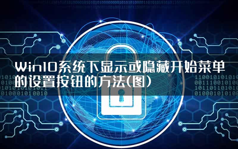 Win10系统下显示或隐藏开始菜单的设置按钮的方法(图)