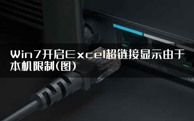 Win7开启Excel超链接显示由于本机限制(图)