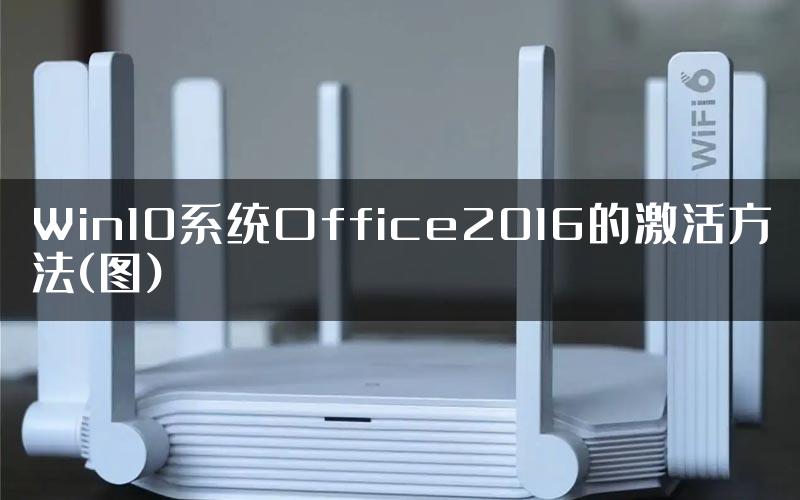 Win10系统Office2016的激活方法(图)