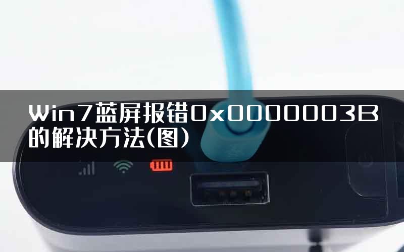 Win7蓝屏报错0x0000003B的解决方法(图)