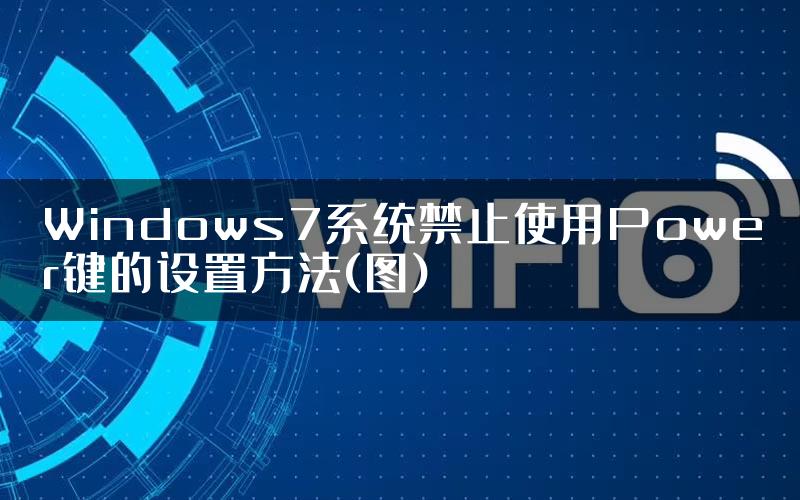 Windows7系统禁止使用Power键的设置方法(图)