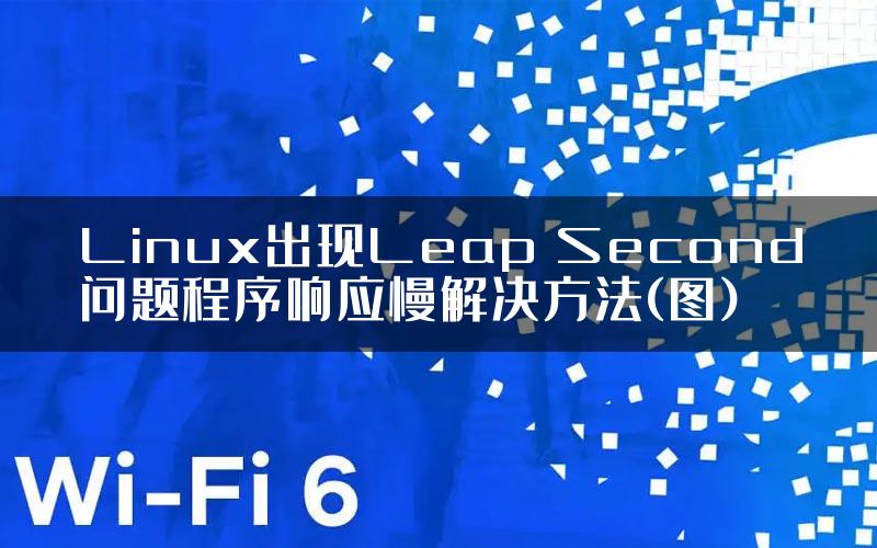 Linux出现Leap Second问题程序响应慢解决方法(图)