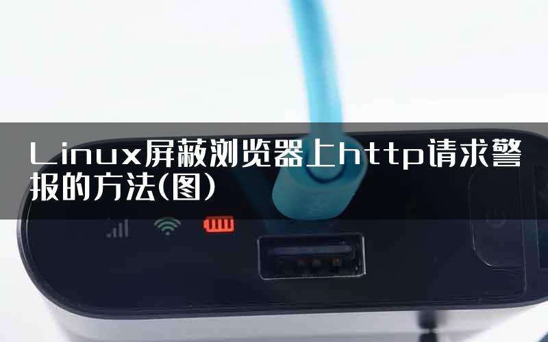 Linux屏蔽浏览器上http请求警报的方法(图)