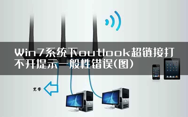 Win7系统下outlook超链接打不开提示一般性错误(图)