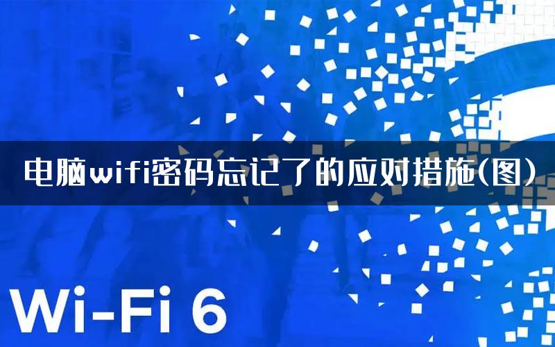 电脑wifi密码忘记了的应对措施(图)