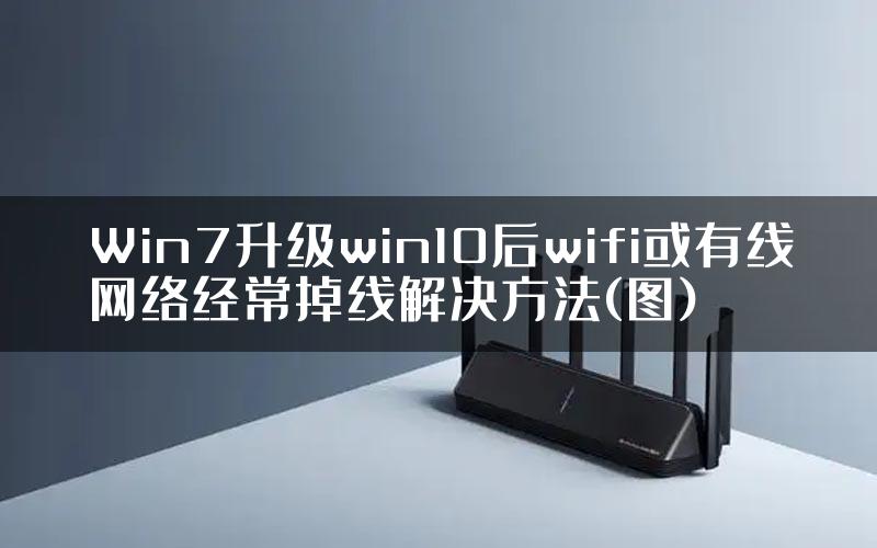 Win7升级win10后wifi或有线网络经常掉线解决方法(图)