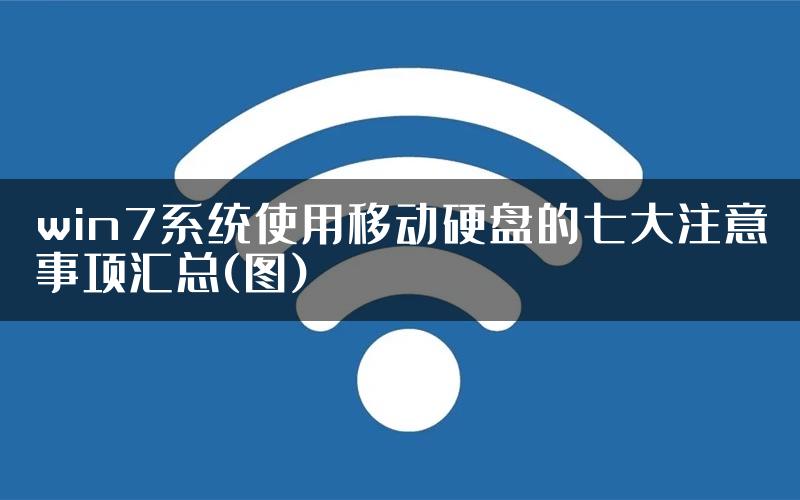 win7系统使用移动硬盘的七大注意事项汇总(图)