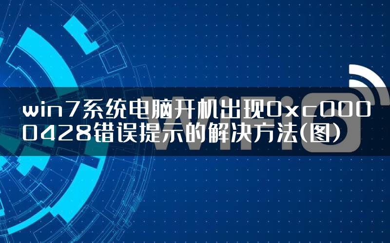 win7系统电脑开机出现0xc0000428错误提示的解决方法(图)