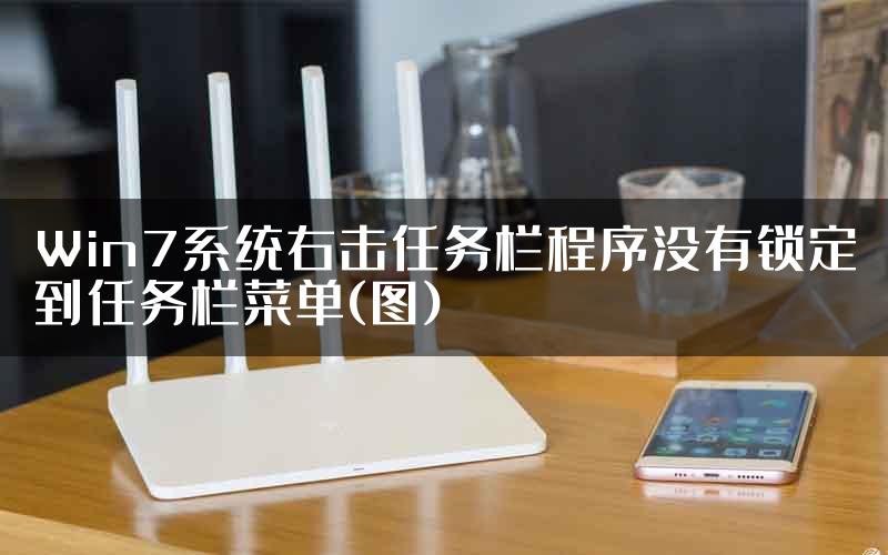 Win7系统右击任务栏程序没有锁定到任务栏菜单(图)