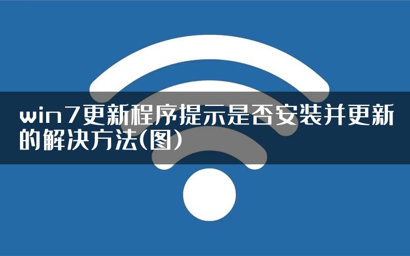 win7更新程序提示是否安装并更新的解决方法(图)