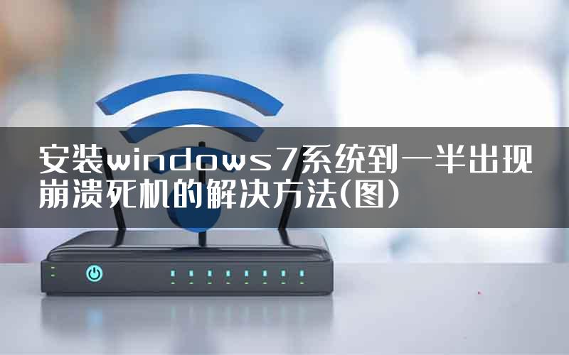 安装windows7系统到一半出现崩溃死机的解决方法(图)