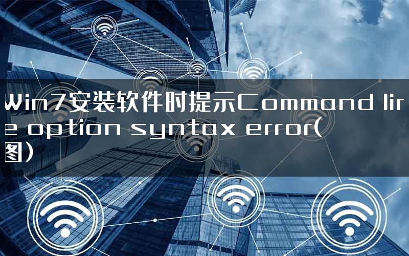 Win7安装软件时提示Command line option syntax error(图)