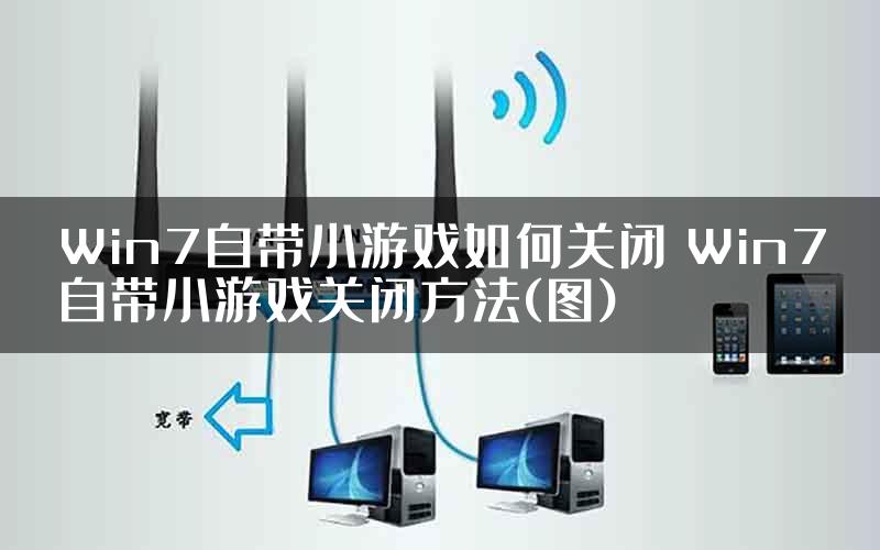 Win7自带小游戏如何关闭 Win7自带小游戏关闭方法(图)