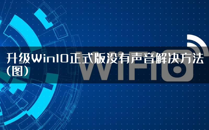 升级Win10正式版没有声音解决方法(图)