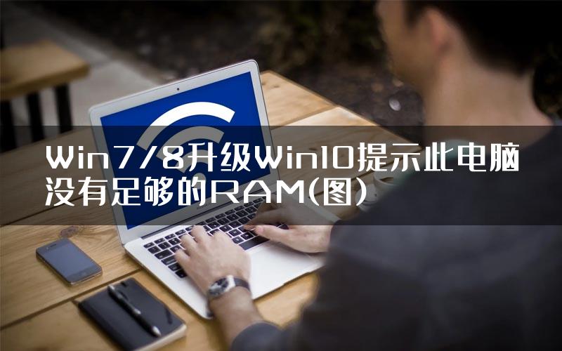 Win7/8升级Win10提示此电脑没有足够的RAM(图)