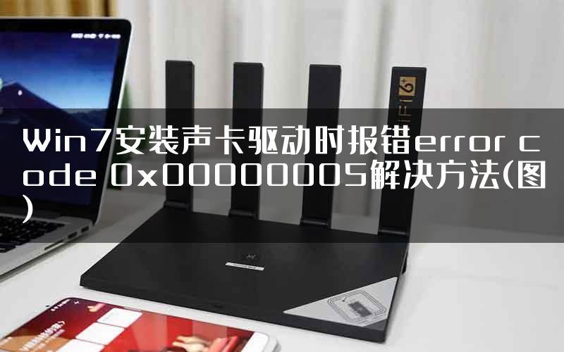 Win7安装声卡驱动时报错error code 0x00000005解决方法(图)