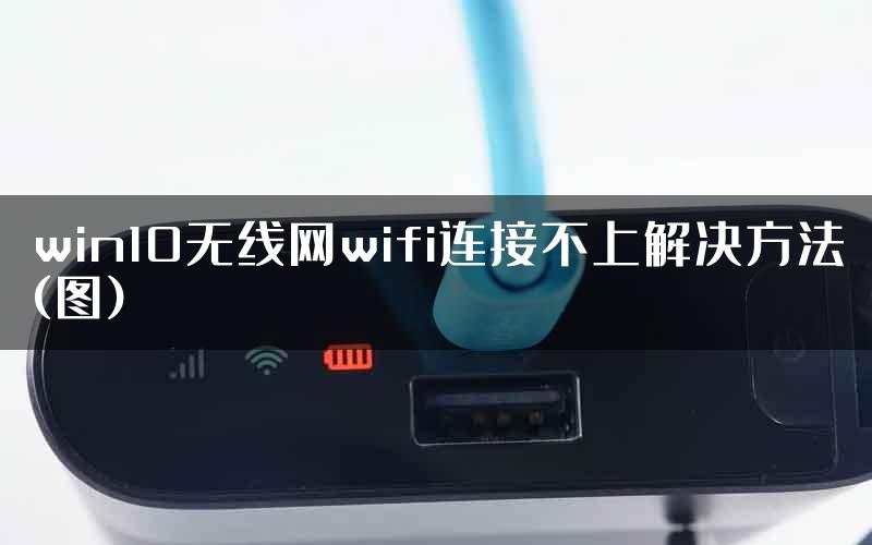 win10无线网wifi连接不上解决方法(图)