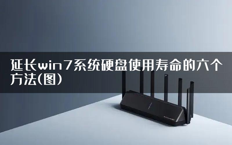 延长win7系统硬盘使用寿命的六个方法(图)