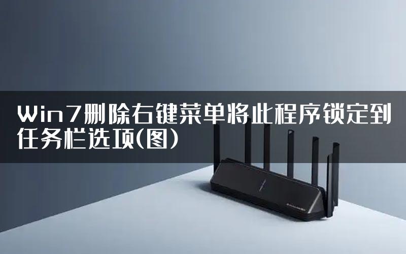 Win7删除右键菜单将此程序锁定到任务栏选项(图)