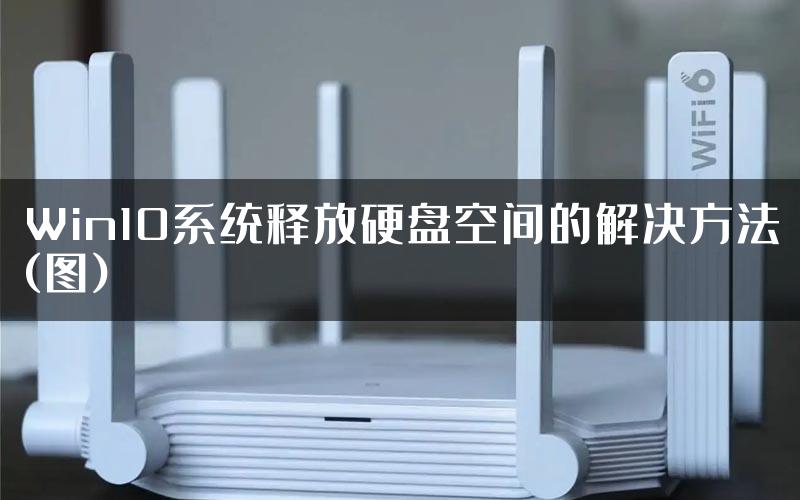 Win10系统释放硬盘空间的解决方法(图)