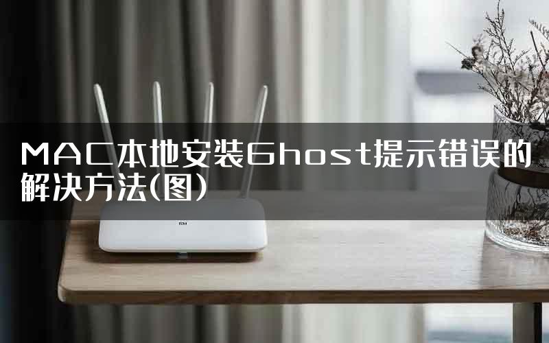 MAC本地安装Ghost提示错误的解决方法(图)