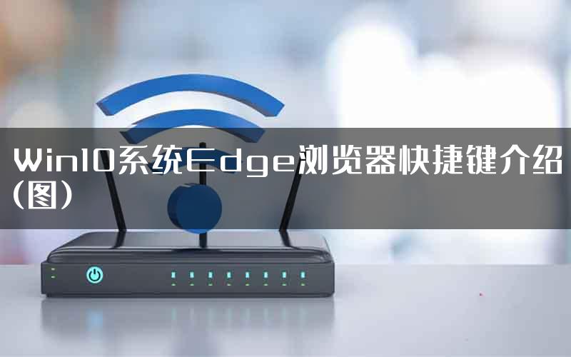 Win10系统Edge浏览器快捷键介绍(图)