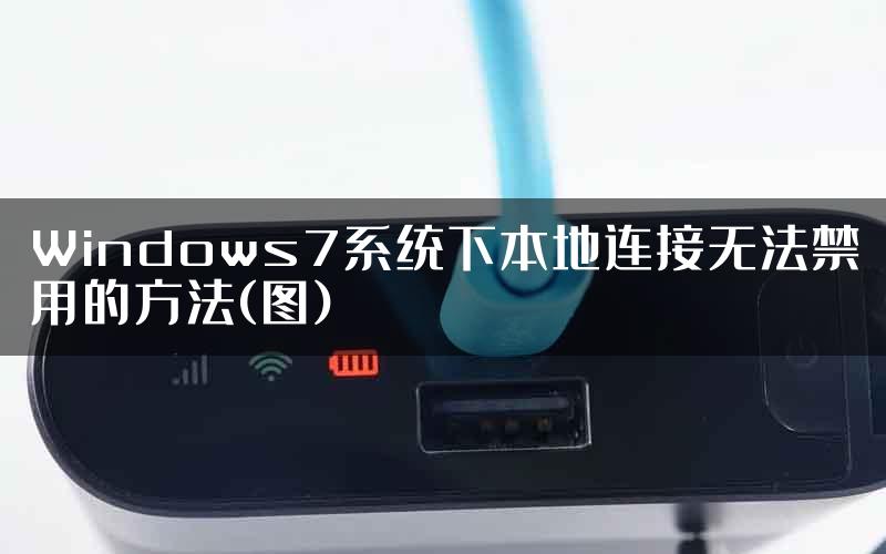 Windows7系统下本地连接无法禁用的方法(图)