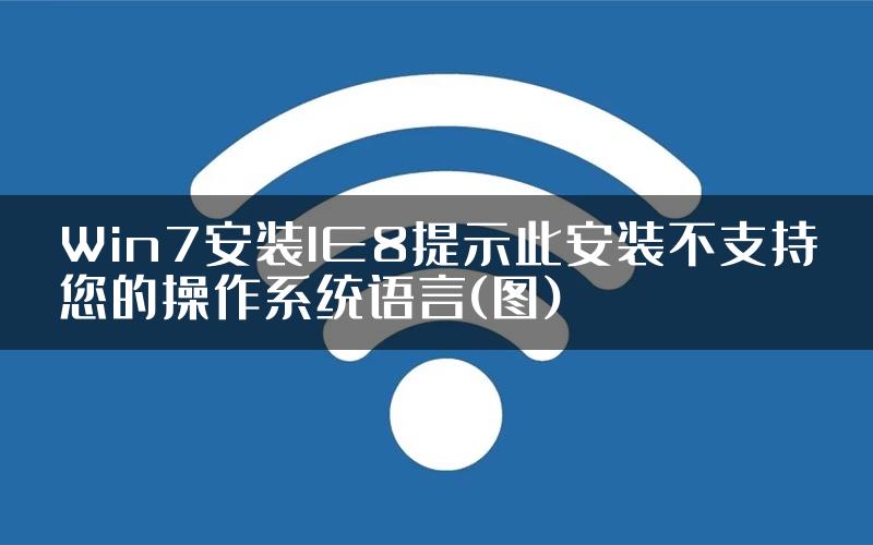 Win7安装IE8提示此安装不支持您的操作系统语言(图)