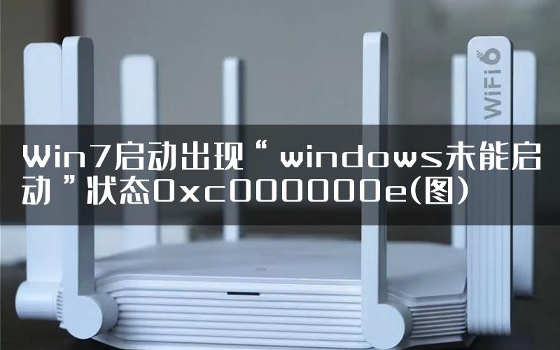 Win7启动出现“windows未能启动”状态0xc000000e(图)