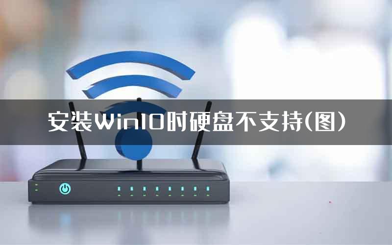 安装Win10时硬盘不支持(图)