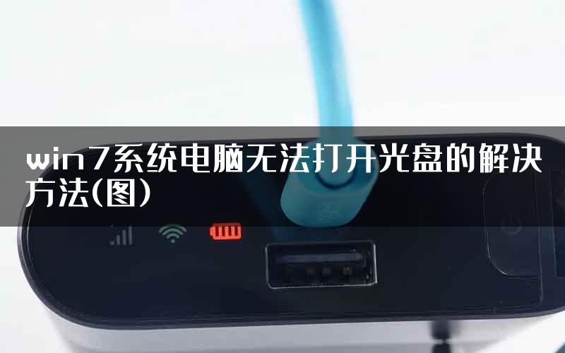 win7系统电脑无法打开光盘的解决方法(图)