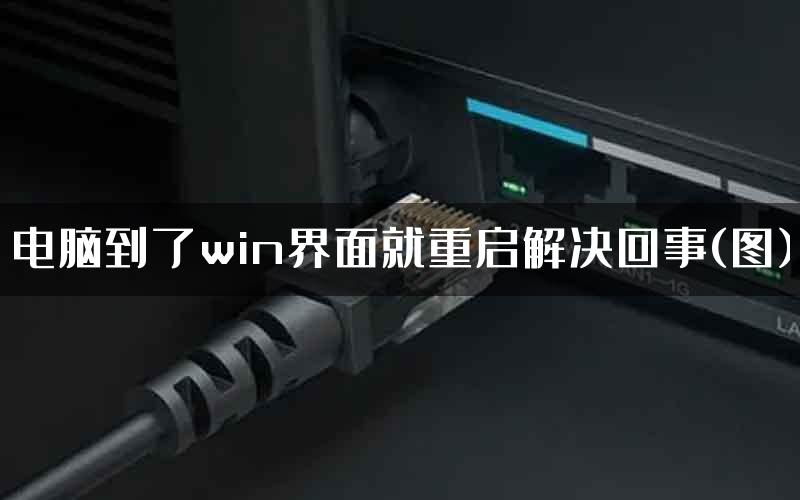 电脑到了win界面就重启解决回事(图)