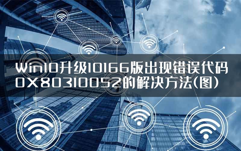 Win10升级10166版出现错误代码0X80310052的解决方法(图)