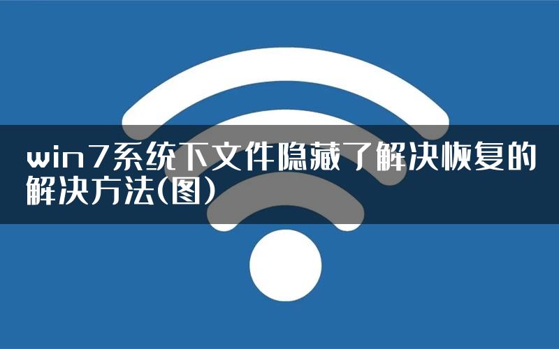 win7系统下文件隐藏了解决恢复的解决方法(图)