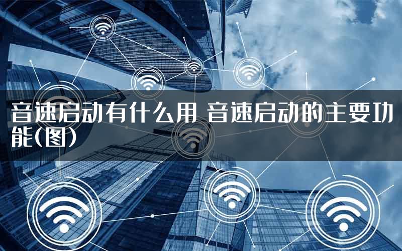 音速启动有什么用 音速启动的主要功能(图)