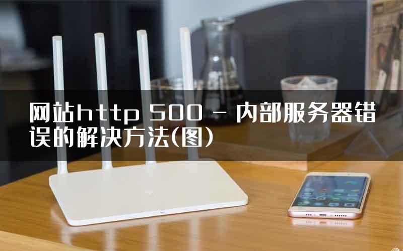 网站http 500 - 内部服务器错误的解决方法(图)