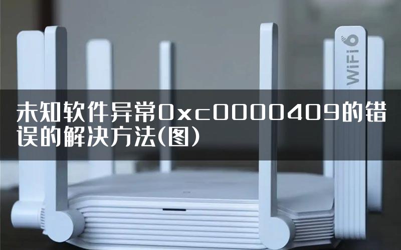 未知软件异常0xc0000409的错误的解决方法(图)