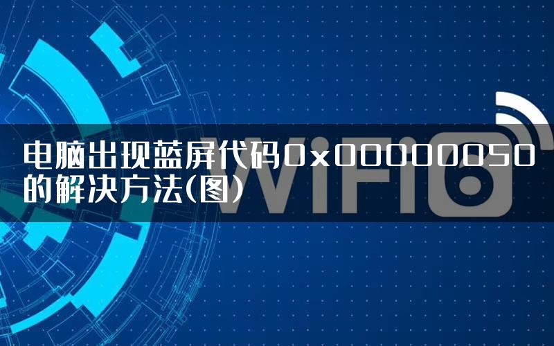 电脑出现蓝屏代码0x00000050的解决方法(图)