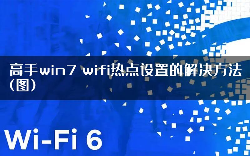 高手win7 wifi热点设置的解决方法(图)