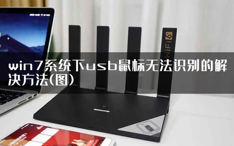 win7系统下usb鼠标无法识别的解决方法(图)