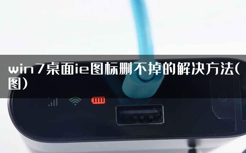 win7桌面ie图标删不掉的解决方法(图)