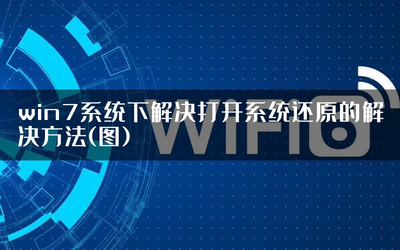 win7系统下解决打开系统还原的解决方法(图)