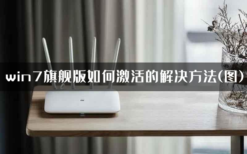 win7旗舰版如何激活的解决方法(图)