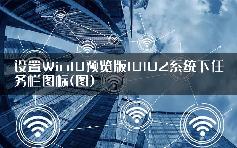 设置Win10预览版10102系统下任务栏图标(图)