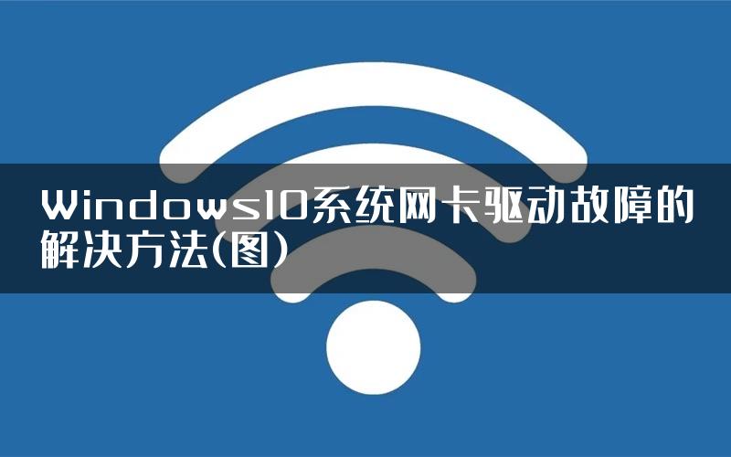 Windows10系统网卡驱动故障的解决方法(图)