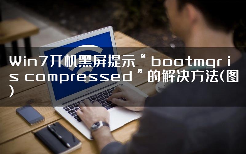 Win7开机黑屏提示“bootmgr is compressed”的解决方法(图)