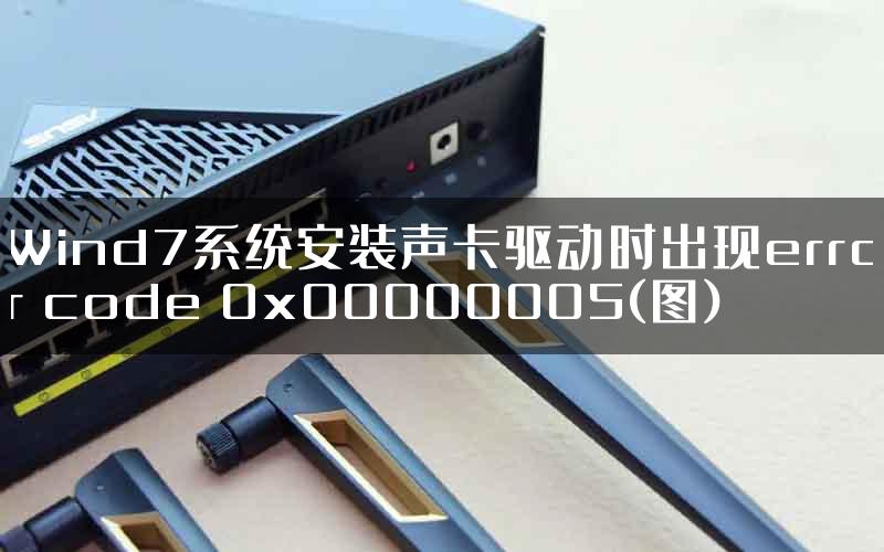 Wind7系统安装声卡驱动时出现error code 0x00000005(图)