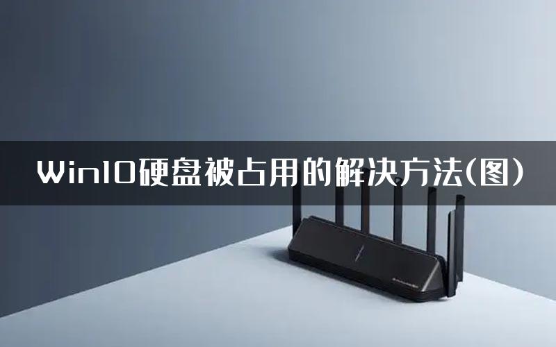 Win10硬盘被占用的解决方法(图)